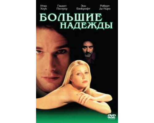 Большие надежды (смотреть онлайн)