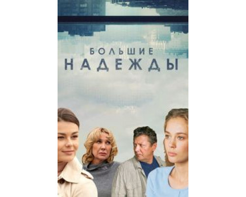 Большие надежды 1 сезон  смотреть онлайн 