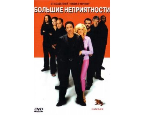 Большие неприятности (смотреть онлайн)