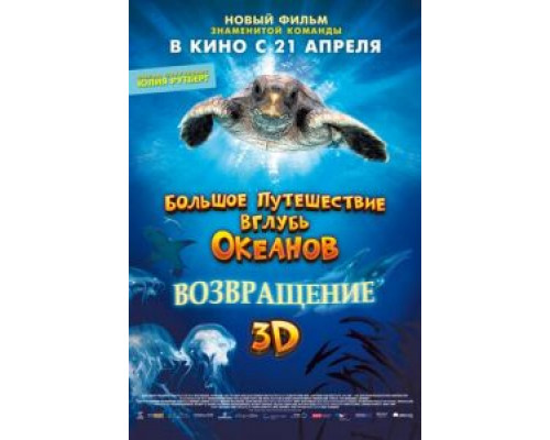 Большое путешествие вглубь океанов 3D: Возвращение (смотреть онлайн)