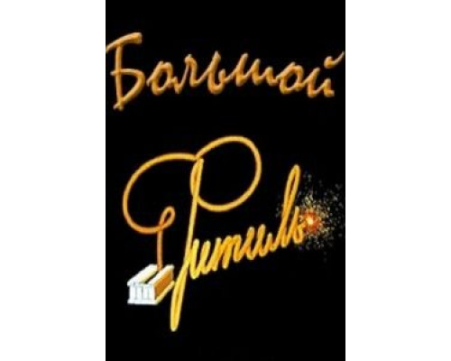   Большой «Фитиль» (смотреть онлайн)