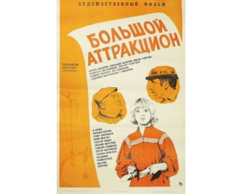 Большой аттракцион (смотреть онлайн)