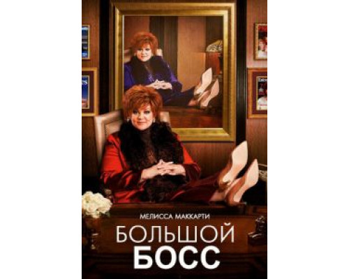   Большой Босс (смотреть онлайн)