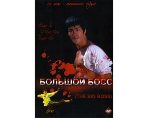 Большой босс (смотреть онлайн)