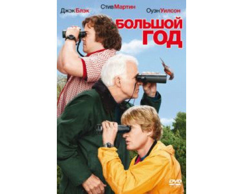   Большой год (смотреть онлайн)