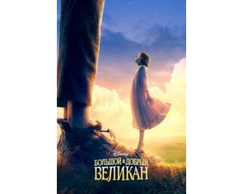   Большой и добрый великан (смотреть онлайн)