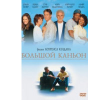 Большой каньон (1991)