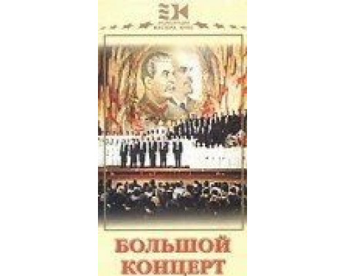 Большой концерт (смотреть онлайн)