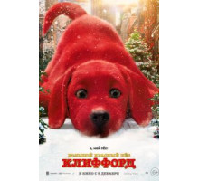 Большой красный пес Клиффорд (2021)
