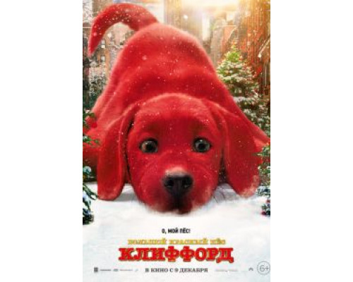   Большой красный пес Клиффорд (смотреть онлайн)