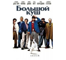Большой куш (2000)