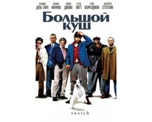   Большой куш (смотреть онлайн)