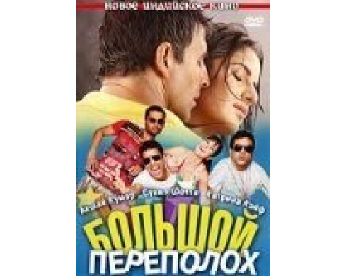 Большой переполох (смотреть онлайн)