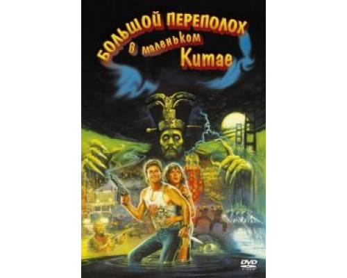   Большой переполох в маленьком Китае (смотреть онлайн)