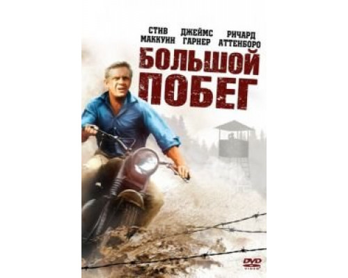 Большой побег (смотреть онлайн)