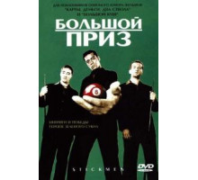 Большой приз (2001)