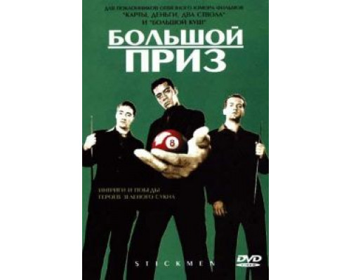 Большой приз (смотреть онлайн)