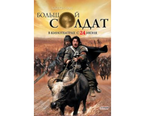   Большой солдат (смотреть онлайн)