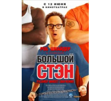 Большой Стэн (2007)