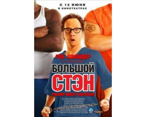   Большой Стэн (смотреть онлайн)