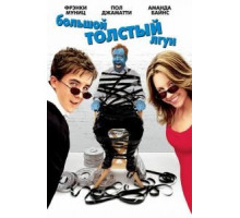 Большой толстый лгун (2002)