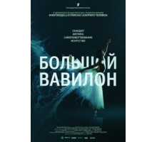 Большой Вавилон (2015)