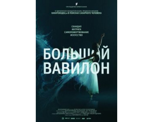 Большой Вавилон (смотреть онлайн)