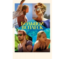 Большой всплеск (2015)