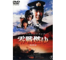 Бомбардировщики «Зеро» в огне (1984)