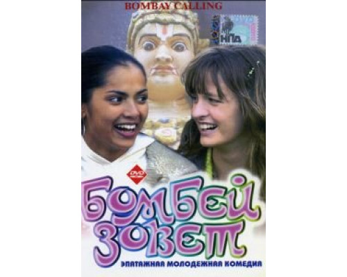 Бомбей зовет (смотреть онлайн)
