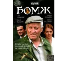 Бомж (2006)