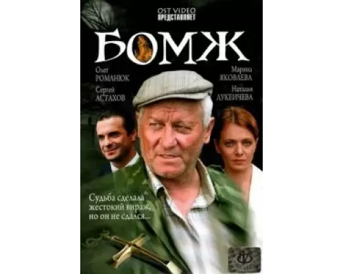Бомж (смотреть онлайн)