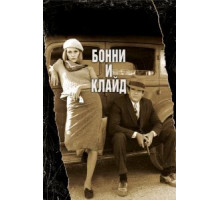 Бонни и Клайд (1967)