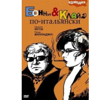 Бонни и Клайд по-итальянски (1983)