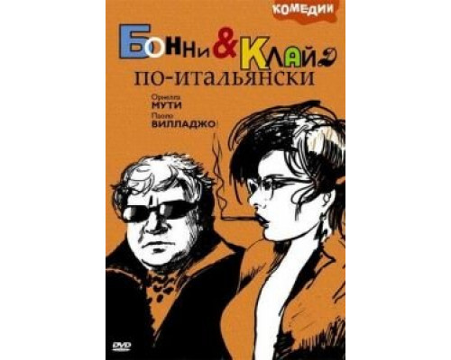 Бонни и Клайд по-итальянски (смотреть онлайн)