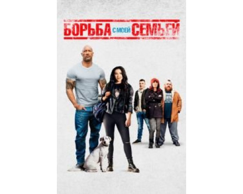   Борьба с моей семьей (смотреть онлайн)