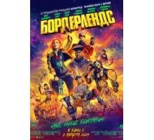 Бордерлендс (2024)