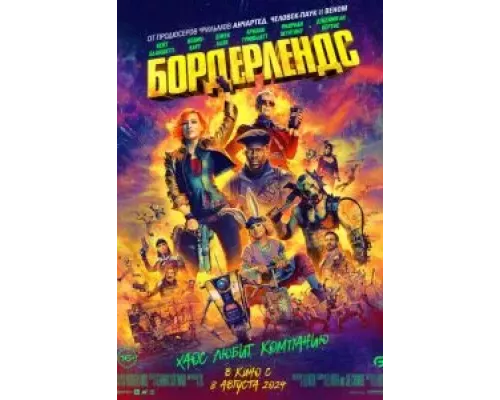   Бордерлендс (смотреть онлайн)
