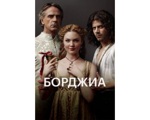 Борджиа 1-3 сезон  смотреть онлайн 