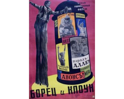 Борец и клоун (смотреть онлайн)