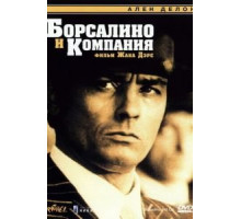 Борсалино и компания (1974)