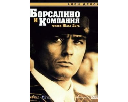 Борсалино и компания (смотреть онлайн)