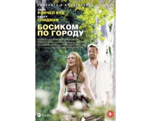   Босиком по городу (смотреть онлайн)