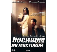 Босиком по мостовой (2005)