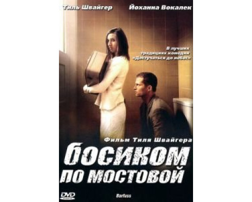   Босиком по мостовой (смотреть онлайн)