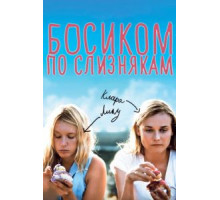Босиком по слизнякам (2010)