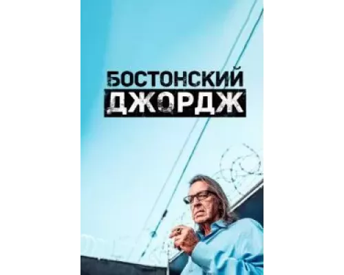 Бостонский Джордж 1 сезон  смотреть онлайн 