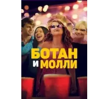 Ботан и Молли (2023)