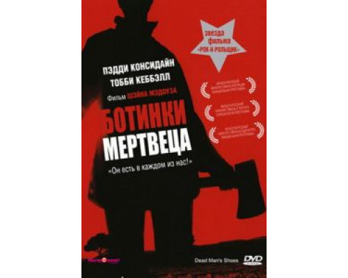 Ботинки мертвеца (смотреть онлайн)