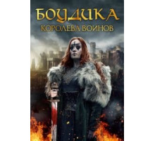 Боудикка: Становление королевы-воительницы (2018)